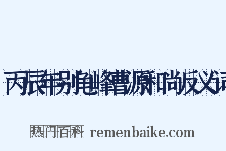 丙辰年别龟峰曹源和尚反义词是什么意思的图片